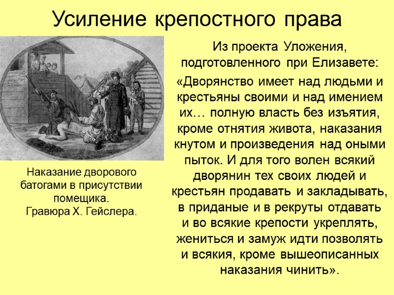 Усиление крепостного права Из проекта Уложения, подготовленного при Елизавете: «Дворянство имеет над людьми и